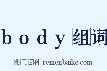 body组词是什么意思的图片